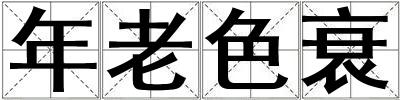 年老色衰