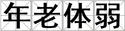 年老體弱