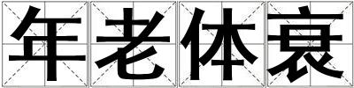 年老體衰