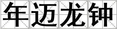 年邁龍鐘