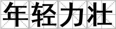 年輕力壯