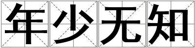 年少無知