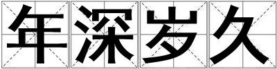 年深歲久