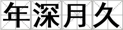 年深月久