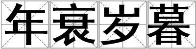 年衰歲暮