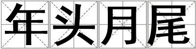 年頭月尾