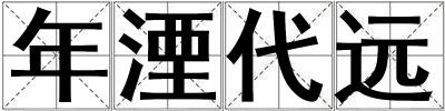 年湮代遠(yuǎn)