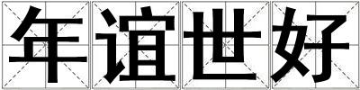年誼世好