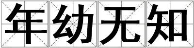 年幼無知