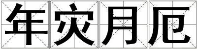年災月厄