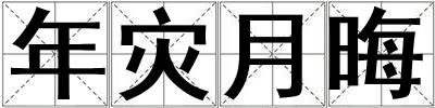 年災月晦