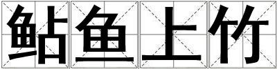 鲇魚上竹