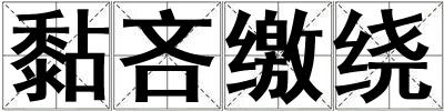 黏吝繳繞