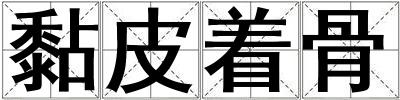 黏皮著骨