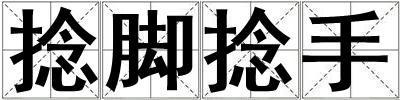 捻腳捻手