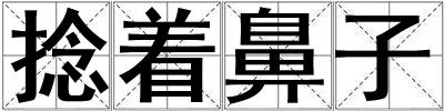 捻著鼻子