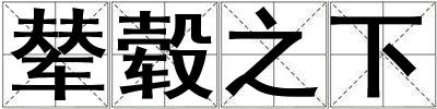 輦轂之下