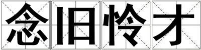 念舊憐才