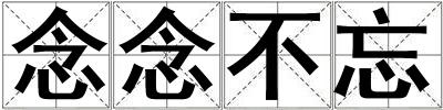 念念不忘