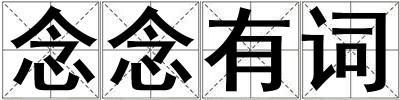 念念有詞