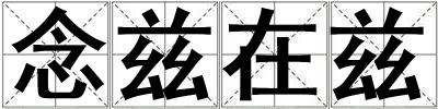 念茲在茲