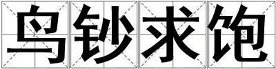 鳥鈔求飽