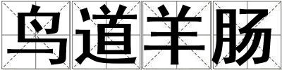 鳥道羊腸