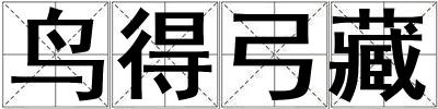 鳥得弓藏