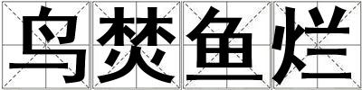 鳥焚魚爛