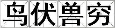鳥伏獸窮