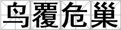 鳥覆危巢