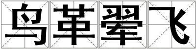 鳥革翚飛
