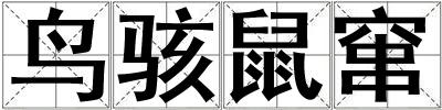 鳥駭鼠竄