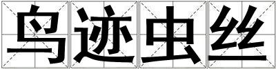 鳥跡蟲絲