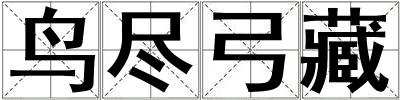 鳥盡弓藏