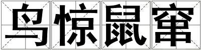 鳥驚鼠竄