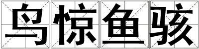 鳥驚魚駭