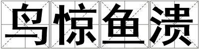 鳥(niǎo)驚魚(yú)潰