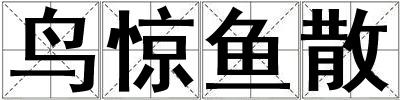 鳥(niǎo)驚魚散