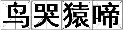 鳥哭猿啼