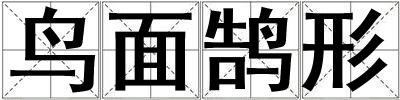 鳥面鵠形