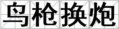 鳥槍換炮