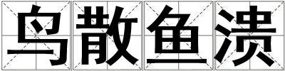 鳥(niǎo)散魚(yú)潰