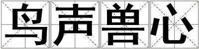 鳥聲獸心