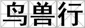 鳥獸行