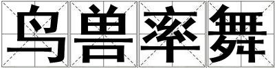 鳥獸率舞