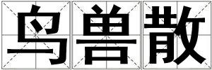 鳥獸散