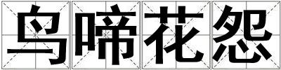 鳥啼花怨