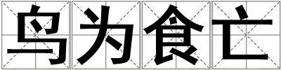 鳥為食亡