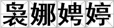 裊娜娉婷